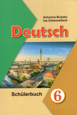 Нямецкая мова. 6 клас (з электрон. дадаткам) фото книги