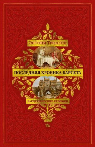 Барсетширские хроники. Книга 5. Последняя хроника Барсета фото книги