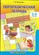 Логопедическая тетрадь для преодоления ошибок в чтении и письме. 3-4 классы фото книги маленькое 2