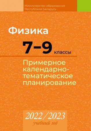 Физика. 7—9 классы. Примерное календарно-тематическое планирование. 2022/2023 учебный год фото книги