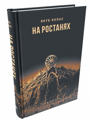 На ростанях фото книги