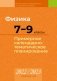 Физика. 7—9 классы. Примерное календарно-тематическое планирование. 2022/2023 учебный год фото книги маленькое 2