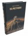На ростанях фото книги маленькое 2