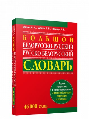 Большой белорусско-русский, русско-белорусский словарь фото книги