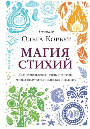 Магия стихий. Как использовать силы природы, чтобы получить поддержку и защиту фото книги
