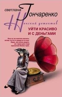 Уйти красиво и с деньгами фото книги