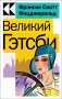 Великий Гэтсби фото книги маленькое 2