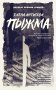 Пыжма фото книги маленькое 2
