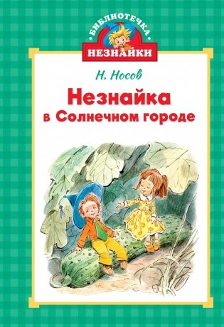 Незнайка в Солнечном городе фото книги