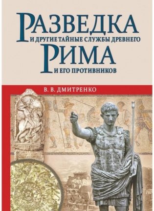 Разведка и другие тайные службы Древнего Рима и его противников фото книги