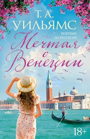 Мечтая о Венеции фото книги