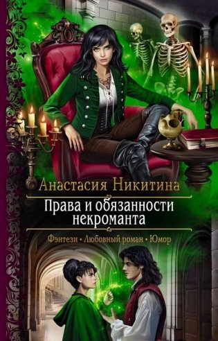 Права и обязанности некроманта фото книги
