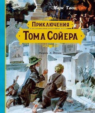 Приключения Тома Сойера фото книги