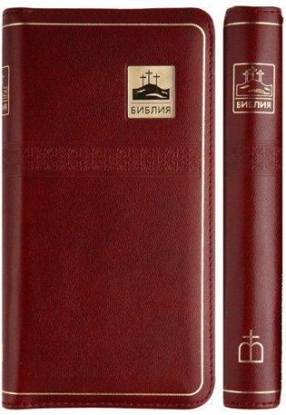 Библия. Подарочное издание (1259)047YZTI, бордовая на молнии фото книги