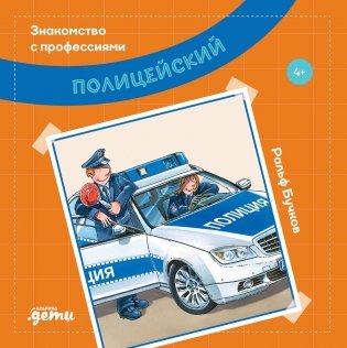 Полицейский фото книги