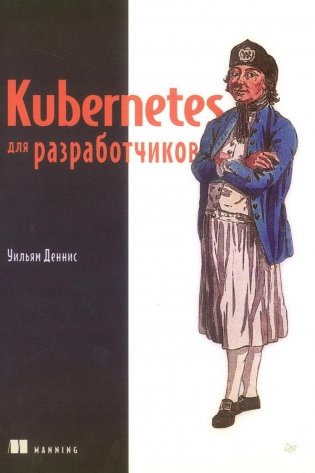 Kubernetes для разработчиков фото книги