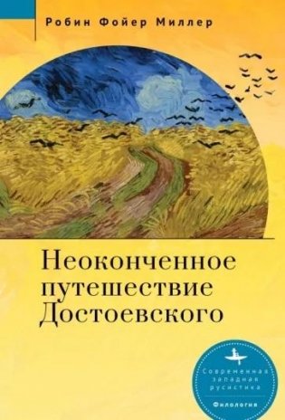 Неоконченное путешествие Достоевского фото книги