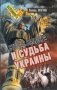 Степан Бандера и судьба Украины фото книги маленькое 2