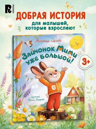 Зайчонок Мими уже большой! фото книги