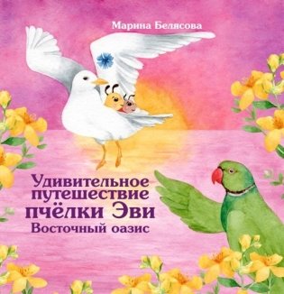 Удивительное путешествие пчёлки Эви. Восточный оазис. Сказка фото книги