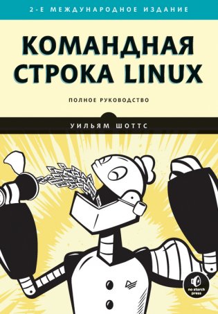 Командная строка Linux. Полное руководство фото книги