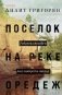 Поселок на реке Оредеж фото книги маленькое 2