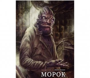 Книга-игра "Морок над Инсмутом". Что творится в рыбацком городке? фото книги