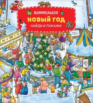 Новый год. Виммельбух. Найди и покажи фото книги