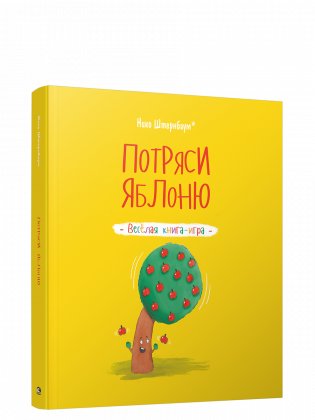 Потряси яблоню фото книги