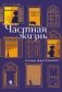 Частная жизнь фото книги маленькое 2