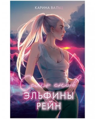 Семь снов Эльфины Рейн фото книги