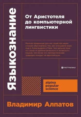 Языкознание. От Аристотеля до компьютерной лингвистики фото книги