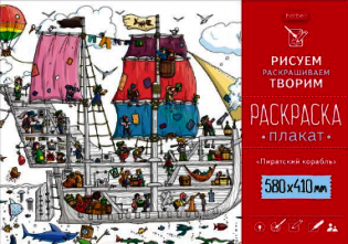 Раскраска-плакат "Пиратский корабль", А2 фото книги