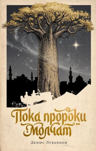 Пока пророки молчат фото книги