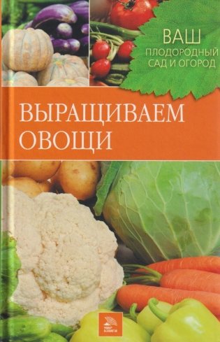 Выращиваем овощи фото книги