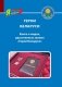 Герои Беларуси. Книга о людях, удостоенных звания "Герой Беларуси" фото книги маленькое 2
