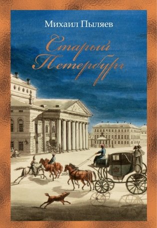 Старый Петербург фото книги