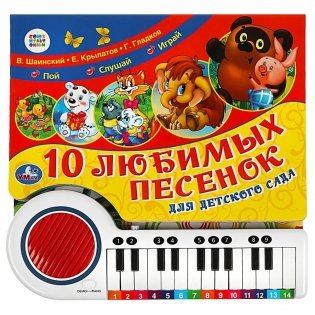 Любимые песенки детского сада (книга-пианино) фото книги