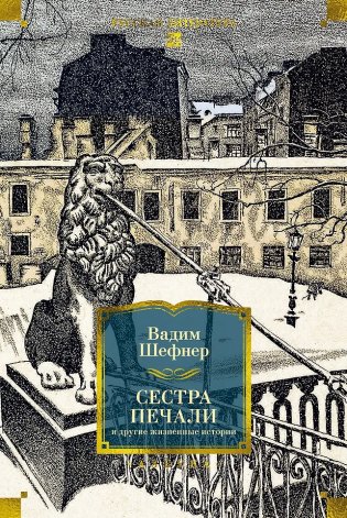 Сестра печали и другие жизненные истории фото книги