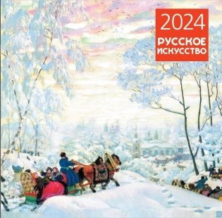 Русское искусство. Календарь настенный на 2024 год (300х300 мм) фото книги