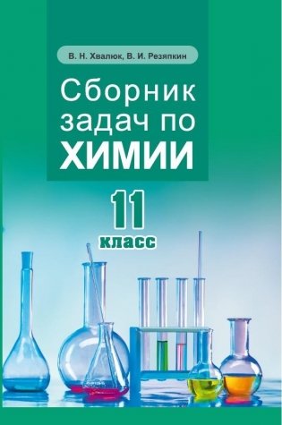 Сборник задач по химии. 11 класс фото книги