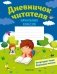 Дневничок читателя начальных классов. Дзённiчак чытача пачатковых класаў фото книги маленькое 2