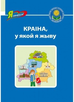 Краіна, у якой я жыву фото книги