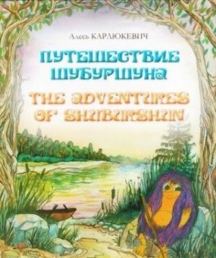 Путешествие Шубуршуна. The Adventures of Shuburshun фото книги