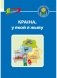 Краіна, у якой я жыву фото книги маленькое 2