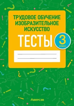 Трудовое обучение. Изобразительное искусство. 3 класс. Тесты фото книги