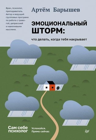 Эмоциональный шторм: что делать, когда тебя накрывает. Успокойся. Прямо сейчас фото книги