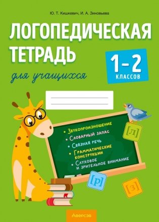 Логопедическая тетрадь для учащихся 1—2 классов фото книги