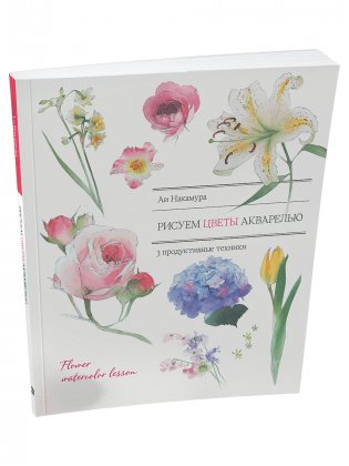Рисуем цветы акварелью. 3 продуктивные техники фото книги