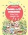 Большой пикник Ушастого семейства фото книги маленькое 2